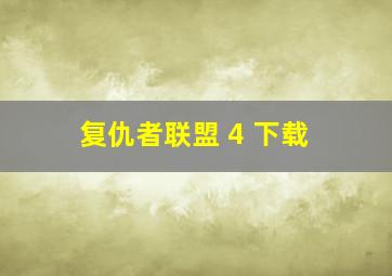 复仇者联盟 4 下载